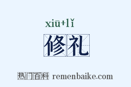 修礼是什么意思的图片